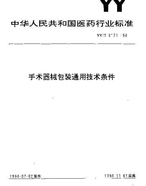 YYT 0171-1994 手术器械包装通用技术条件
