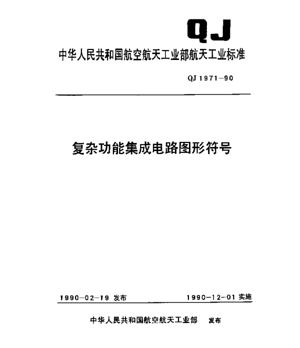 QJ 1971-1990 复杂功能集成电路图形符号