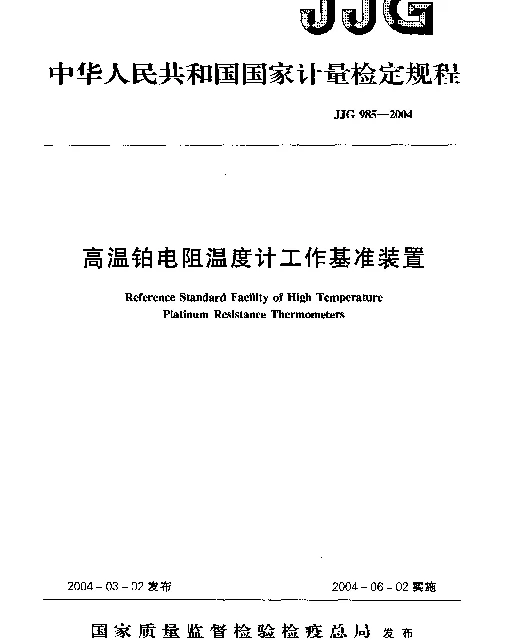 JJG 985-2004 高温铂电阻温度计工作基准装置