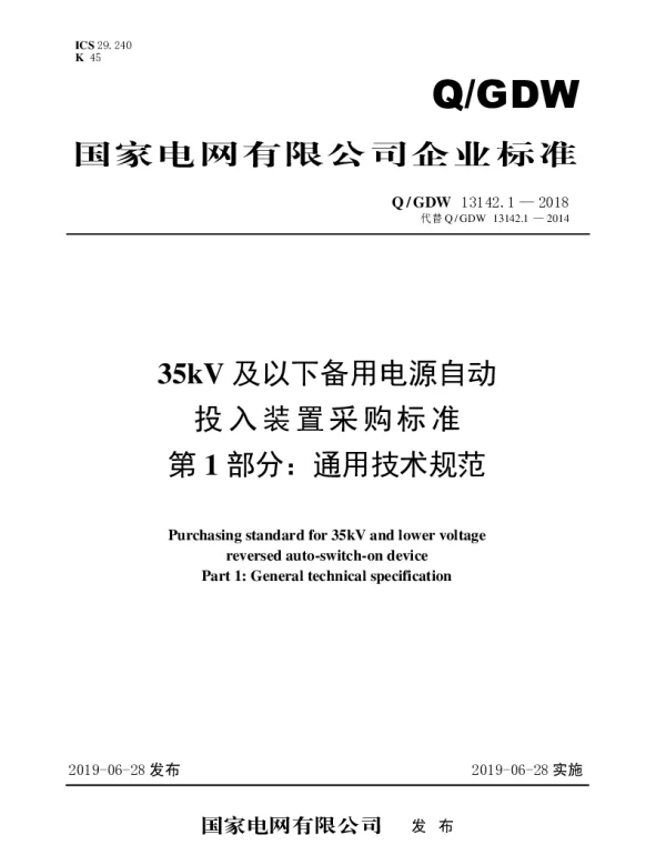 Q_GDW 13142.1-2018 35kV及以下备用电源自动投入装置采购规范（第1部分：通用技术规范）