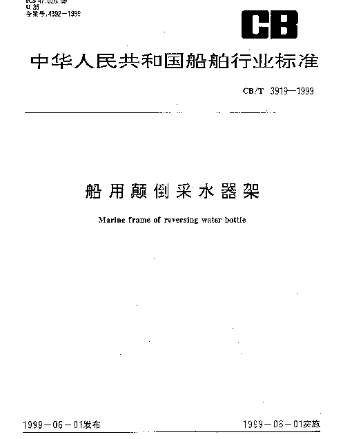 CBT 3919-1999 船用颠倒采水器架