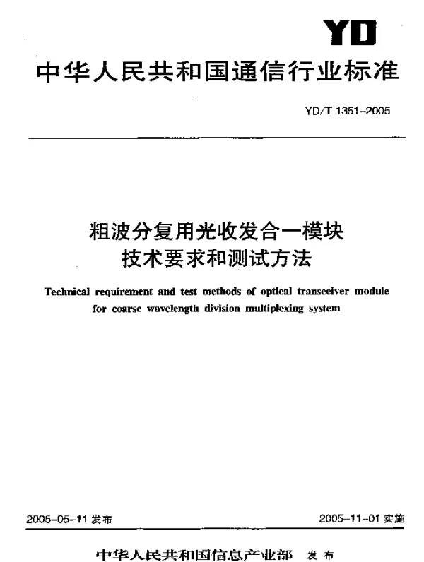 YDT 1351-2005 粗波分复用光收发合一模块技术要求和测试方法