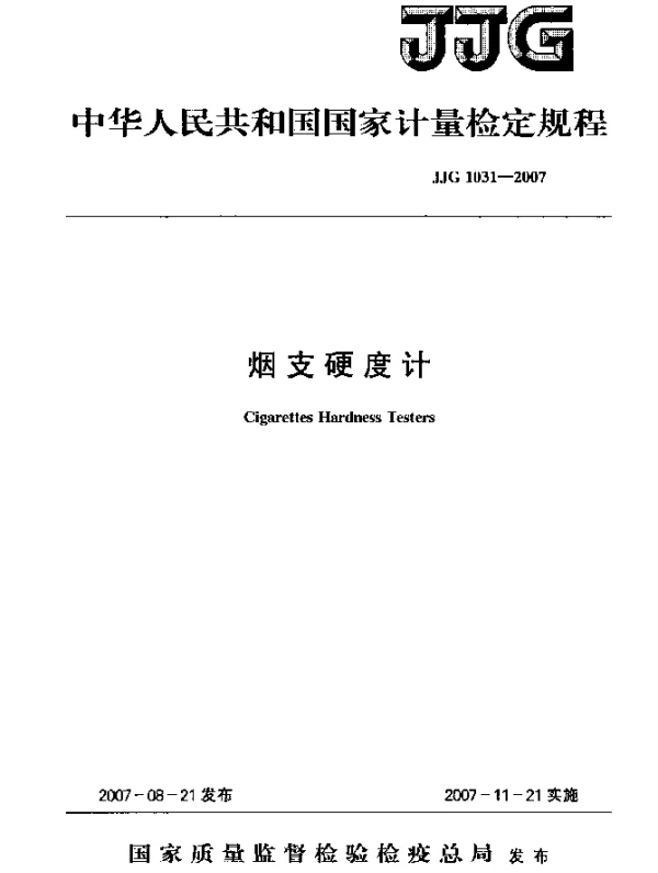 JJG 1031-2007 烟支硬度计检定规程