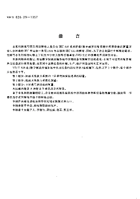 YDT 828.29-1997 数字微波传输系统中所用设备的测量方法.第2部分：地面无线接力系统的测量.第9节：公务通道