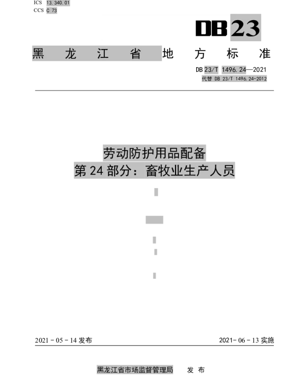 DB23T1496.24-2021 劳动防护用品配备 第24部分：畜牧业生产人员