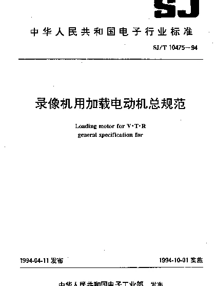 SJT 10475-1994 录像机用加载电动机总规范