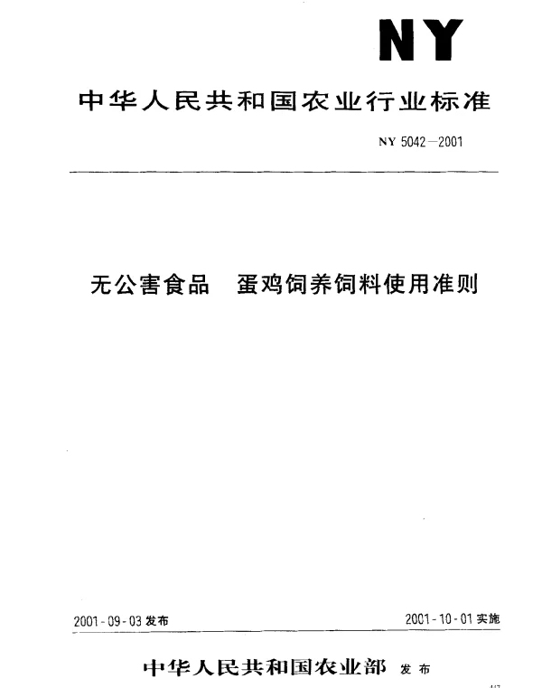 NY 5042-2001 无公害食品 蛋鸡饲养饲料使用准则