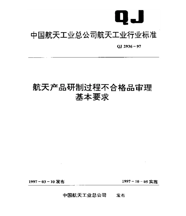 QJ 2936-1997 航天产品研制过程不合格品审理基本要求