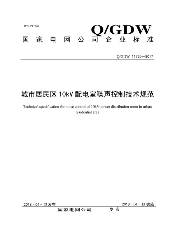Q_GDW 11720-2017 城市居民区10kV配电室噪声控制技术规范