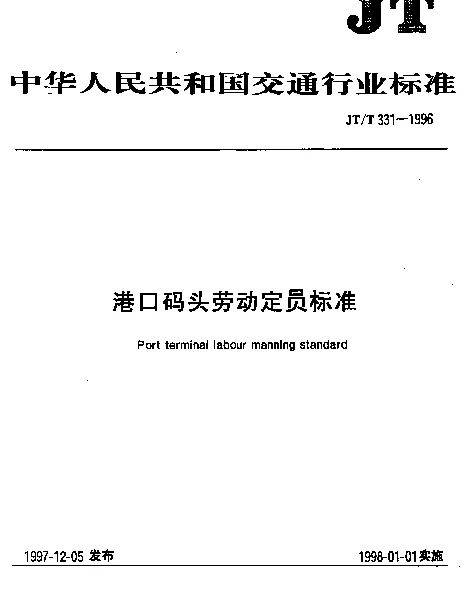 JTT 331.2-1996 港口码头劳动定员标准 件杂货码头