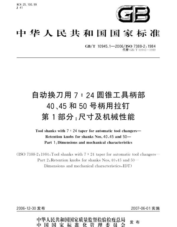 GBT 10945.1-2006 自动换刀用7：24圆锥工具柄部 40、45和50号柄用拉钉 第1部分：尺寸及机械性能