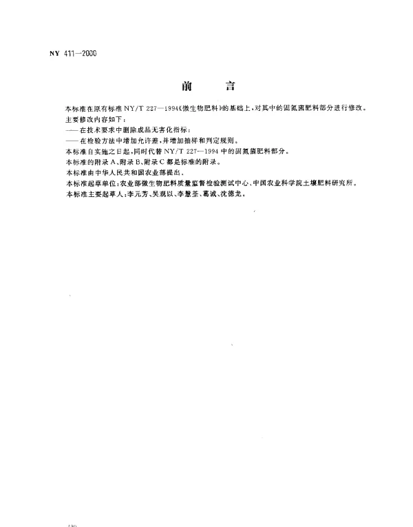 NY 411-2000 固氮菌肥料