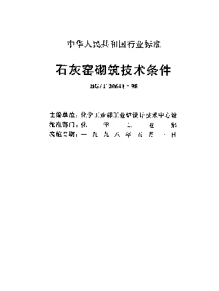 HGT 20641-1998 石灰窑砌筑技术条件