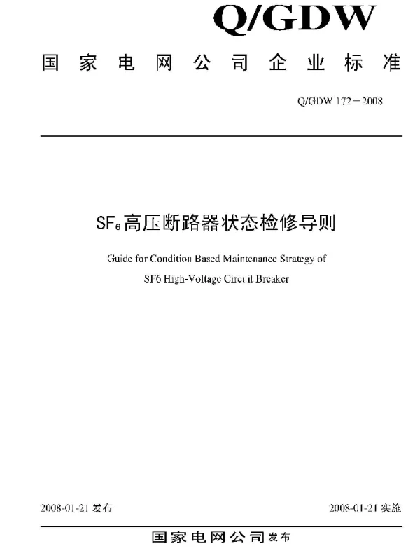 Q_GDW 172-2008 SF6高压断路器状态检修导则
