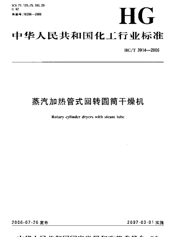 HGT 3914-2006 蒸汽加热管式回转圆筒干燥机