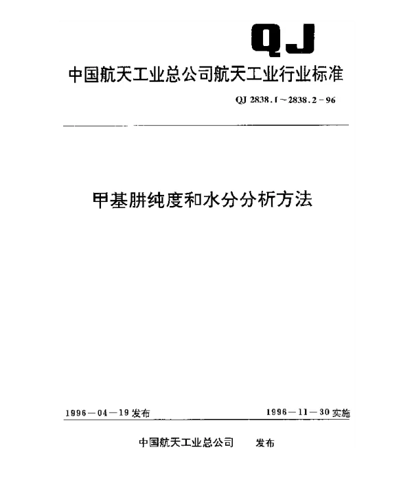 QJ 2838.1-1996 甲基肼纯度和水分分析方法 甲基肼纯度分析方法(碘酸钾法)