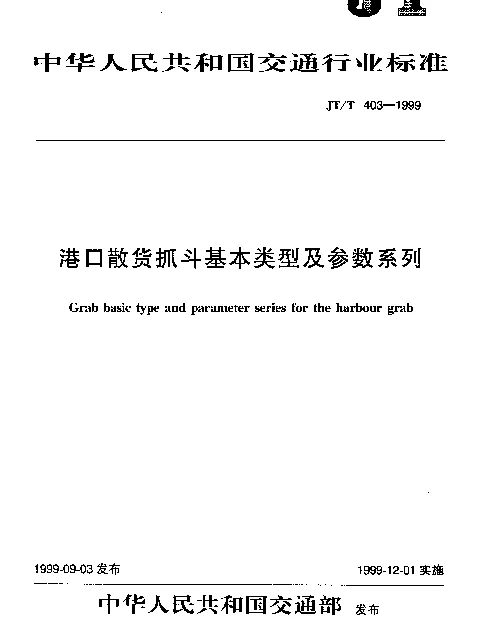 JTT 403-1999 港口散货抓斗基本类型及参数系列