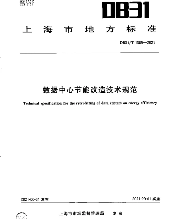 DB31 T1309-2021数据中心节能改造技术规范