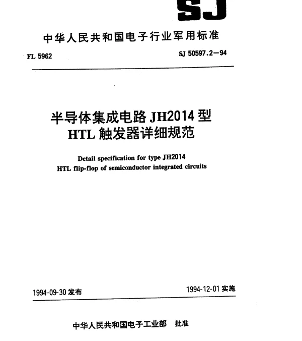 SJ 50597.2-1994 半导体集成电路JH2014型HTL触发器详细规范