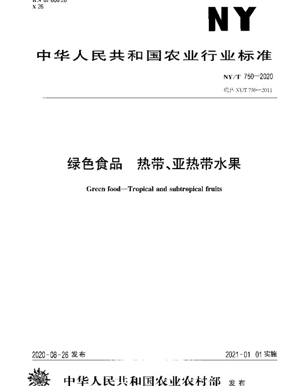 NYT 750-2020 绿色食品 热带、亚热带水果
