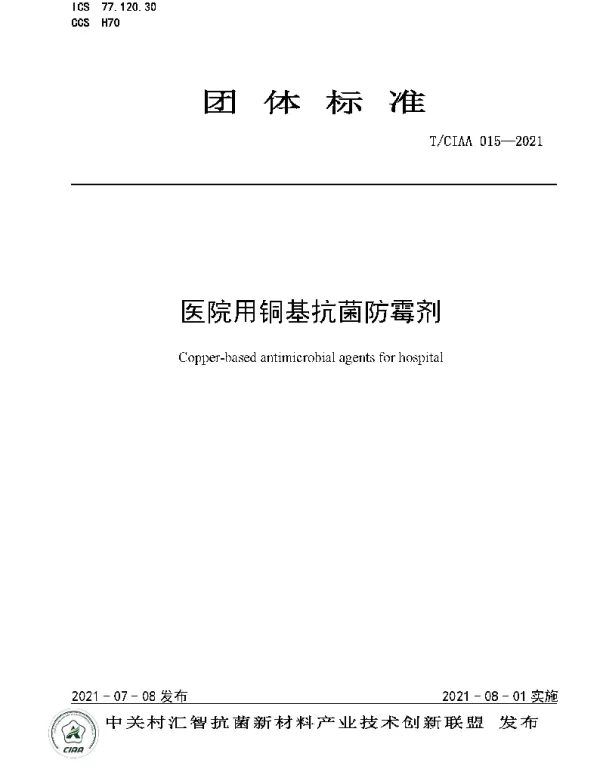 TCIAA 015-2021 医院用铜基抗菌防霉剂