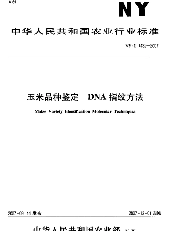 NYT 1432-2007 玉米品种鉴定 DNA指纹方法