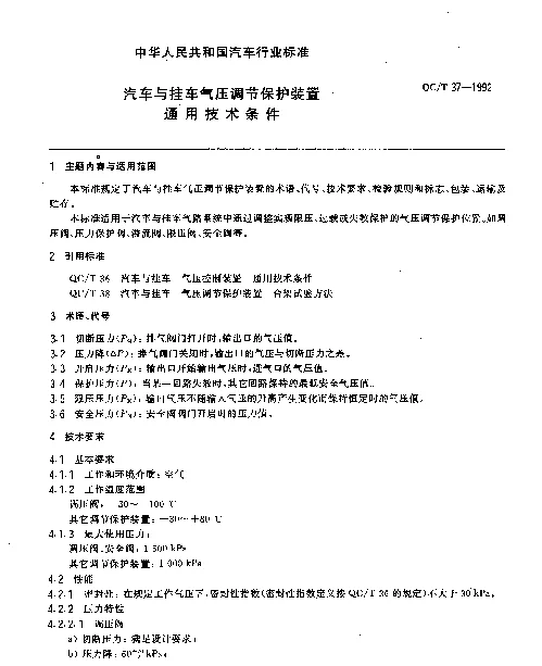 QCT 37-1992 汽车与挂车 气压调节保护装置通用技术条件