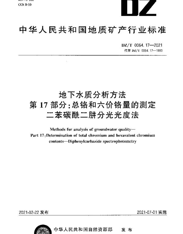 DZT 0064.17-2021 地下水质分析方法 第17部分：总铬和六价铬量的测定二苯碳酰二肼分光光度法