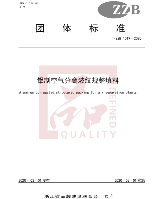 TZZB 1519-2020 铝制空气分离波纹规整填料