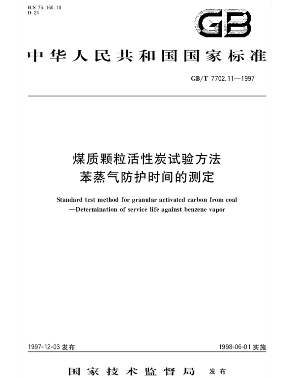 GBT 7702.11-1997 煤质颗粒活性炭试验方法苯蒸气防护时间的测定