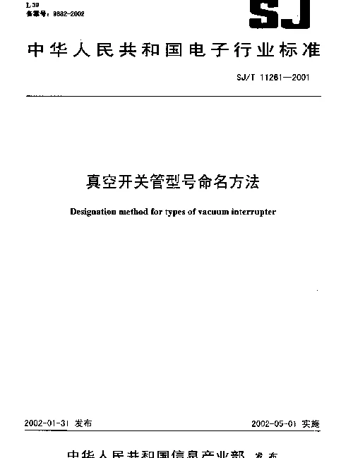 SJT 11261-2001 真空开关管型号命名方法