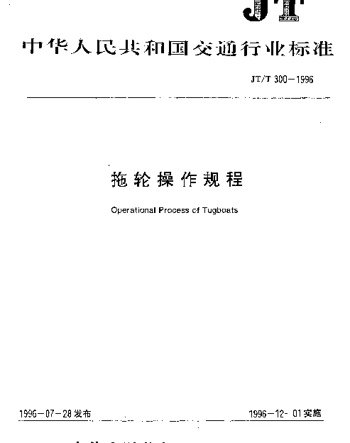 JTT 300-1996 拖轮操作规程