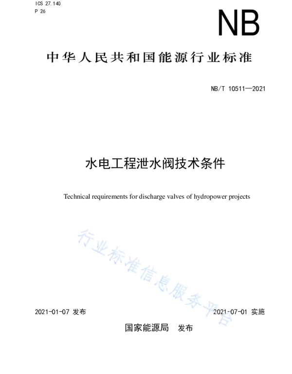 水电工程泄水阀技术条件__NB_T10511-2021