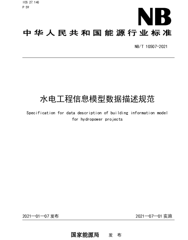 NBT10507-2021水电工程信息模型数据描述规范