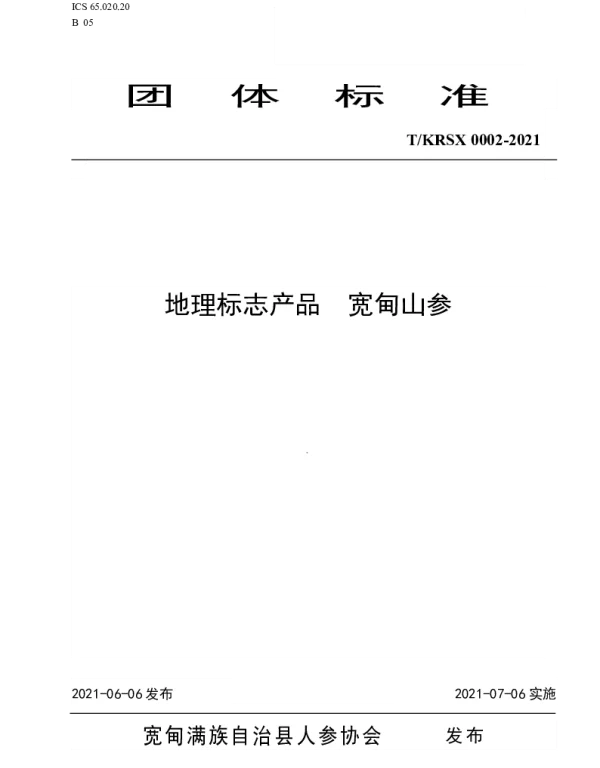 TKDRS 0002-2021 地理标志产品宽甸山参
