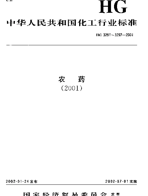 HG 3297-2001 三乙膦酸铝可湿性粉剂