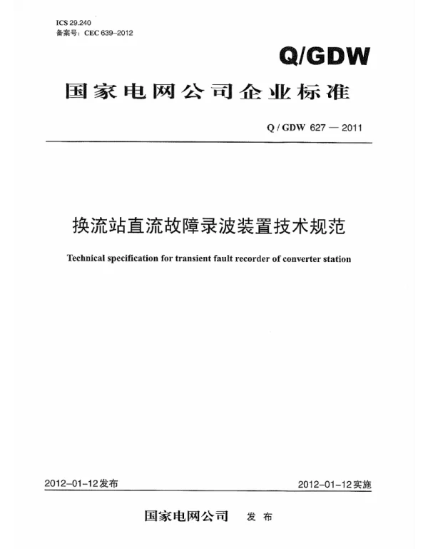Q_GDW 627-2011 换流站直流故障录波装置技术规范