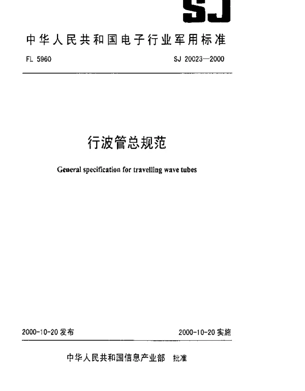 SJ 20023-2000 行波管总规范