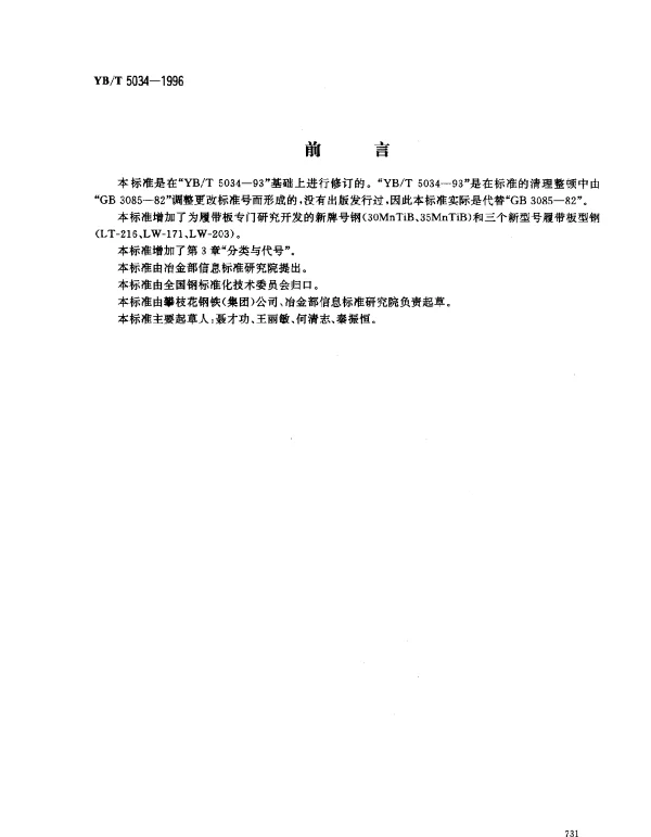 YBT 5034-1996 履带板用热轧型钢