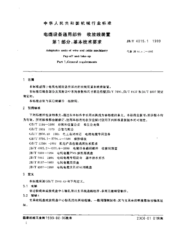 JBT 4015.1-1999 电缆设备通用部件.收放线装置.第1部分:基本技术条件