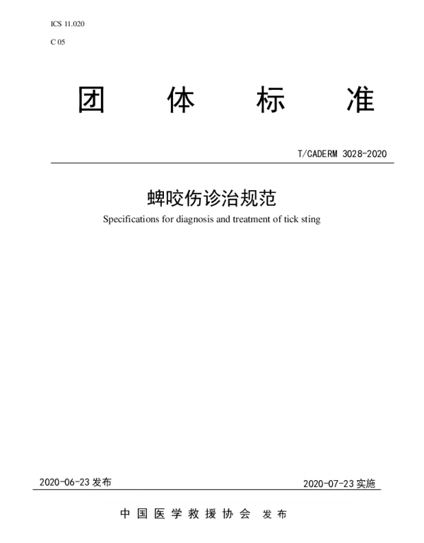 TCADERM 3028-2020 蜱咬伤诊治规范
