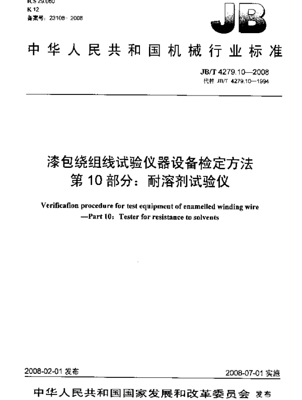 JBT 4279.10-2008 漆包绕组线试验仪器设备检定方法.第10部分：耐溶剂试验仪