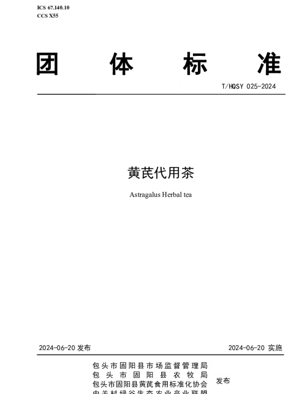 THQSY 025-2024 黄芪代用茶