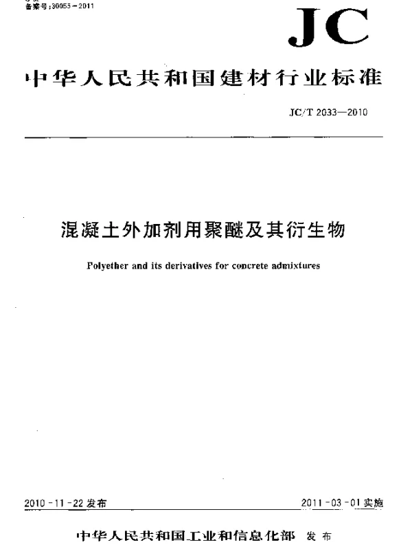 JCT 2033-2010 混凝土外加剂用聚醚及其衍生物