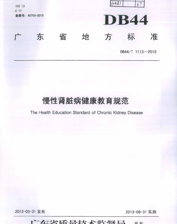 DB44T 1113-2013 慢性肾脏病健康教育规范