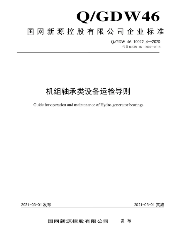 Q_GDW46 10022.4-2020 机组轴承类设备运检导则