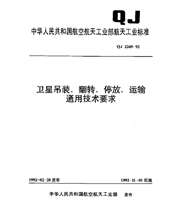 QJ 2249-1992 卫星吊装、翻转、停放、运输通用技术要求