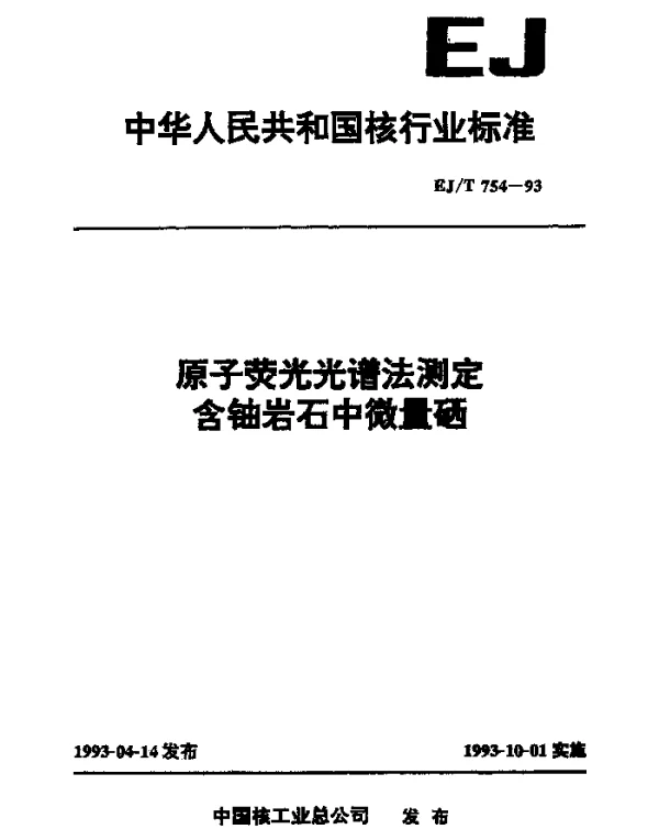 EJT 754-1993 原子荧光光谱法测定含铀岩石中的微量硒