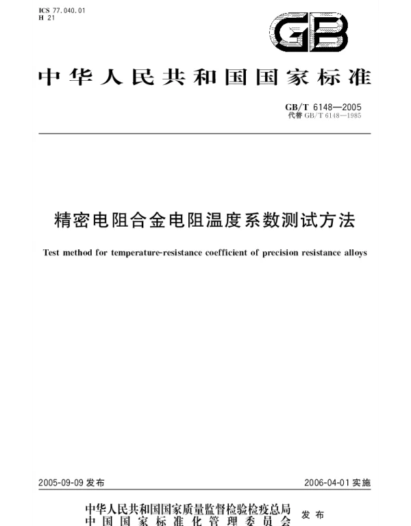 GBT 6148-2005 精密电阻合金电阻温度系数测试方法