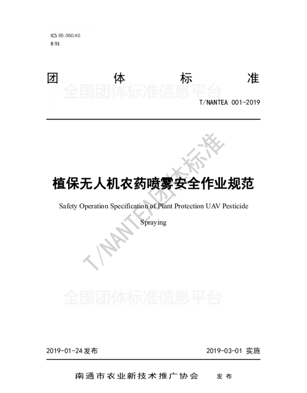 TNANTEA 001-2019 植保无人机农药喷雾安全作业规范